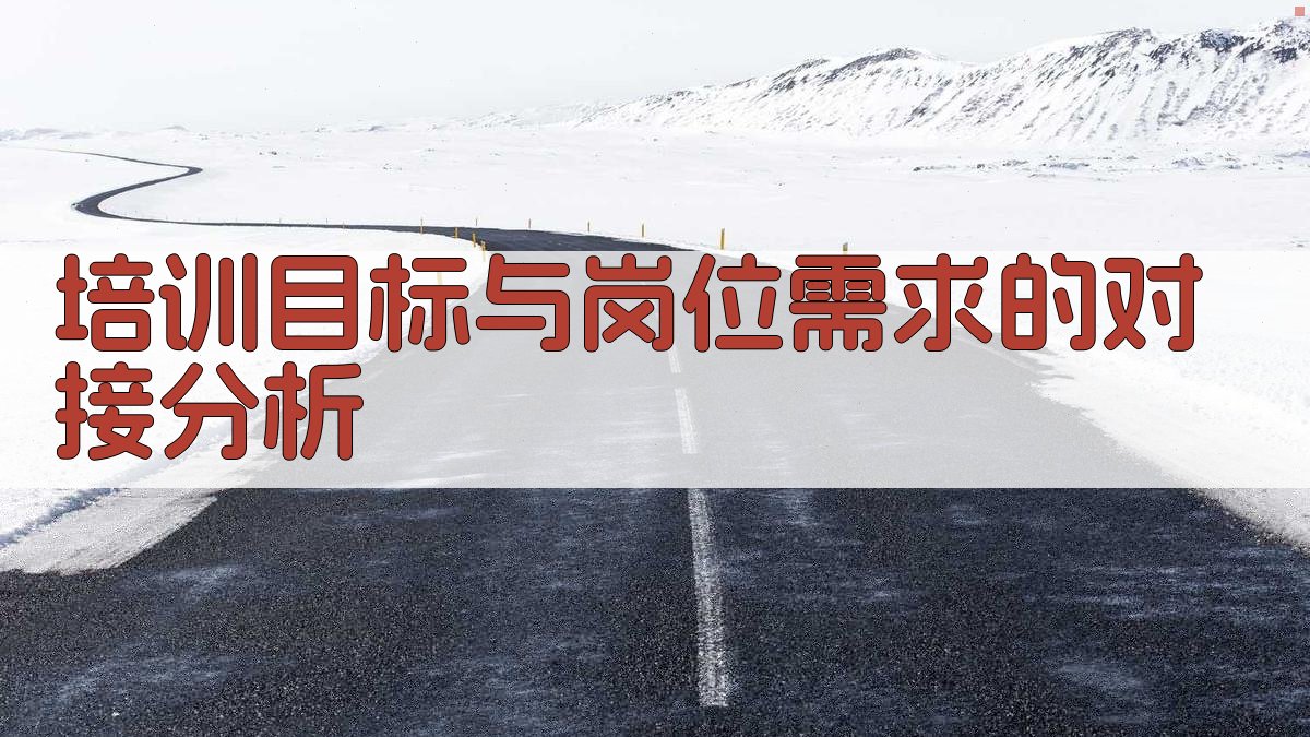 培训目标与岗位需求的对接分析 图2