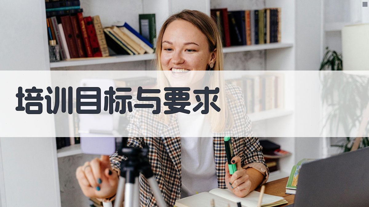 培训目标与要求 图2
