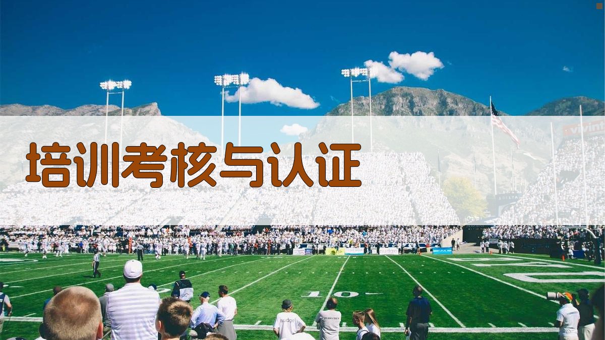 培训考核与认证 图3