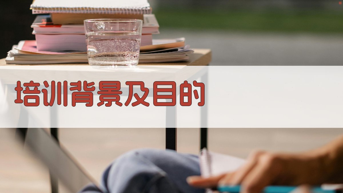 培训背景及目的 图1