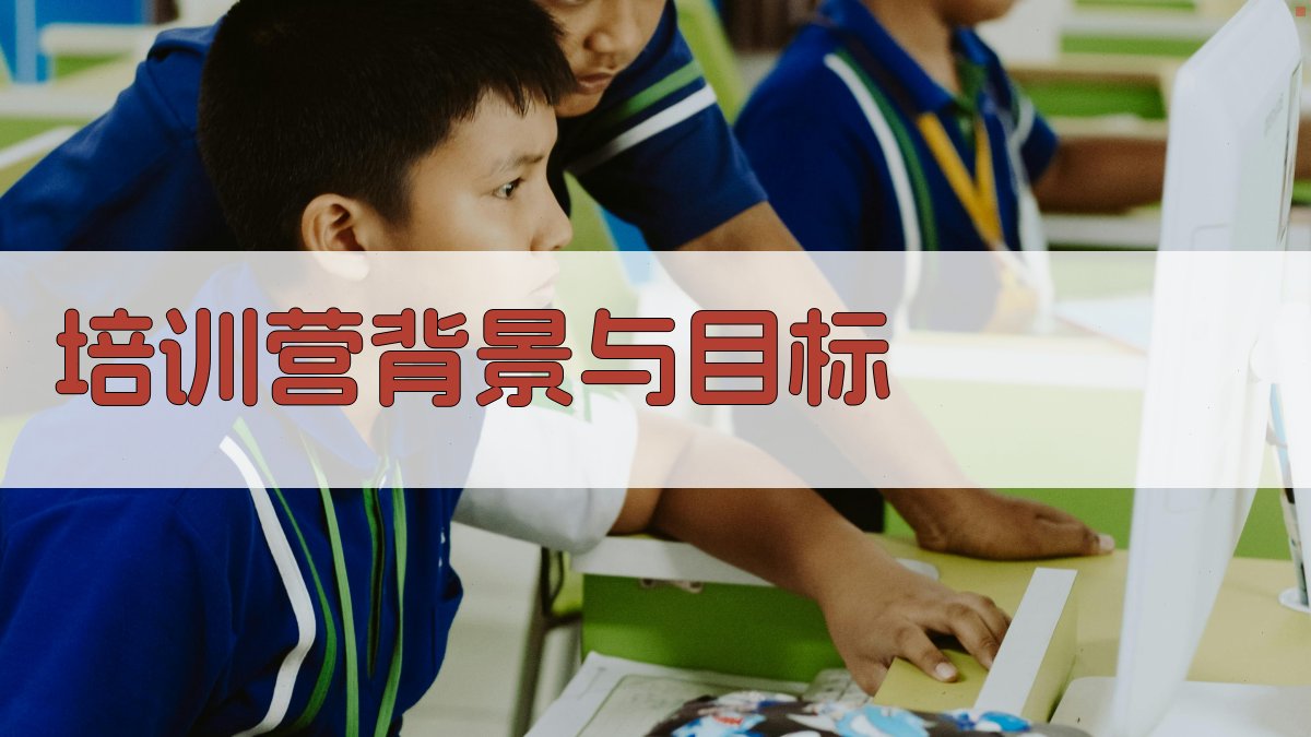 培训营背景与目标 图1