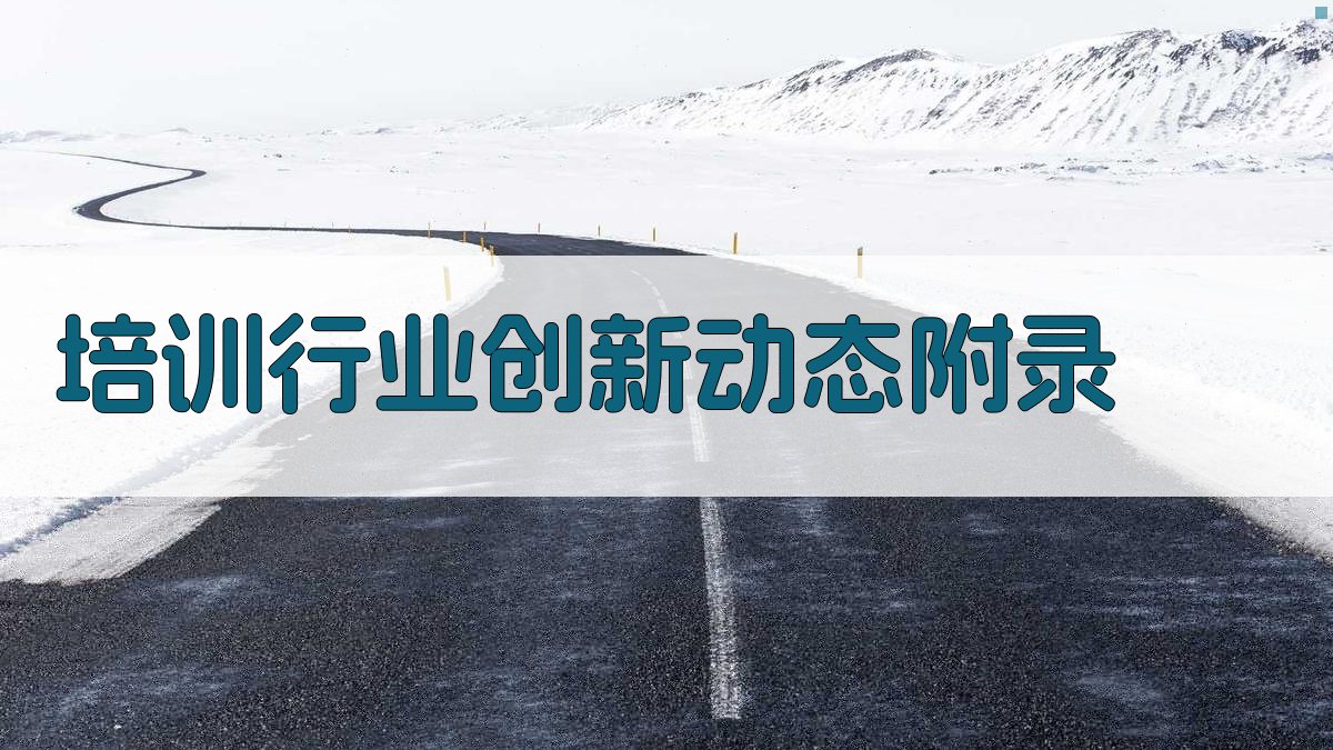 培训行业创新动态 · 附录 图4