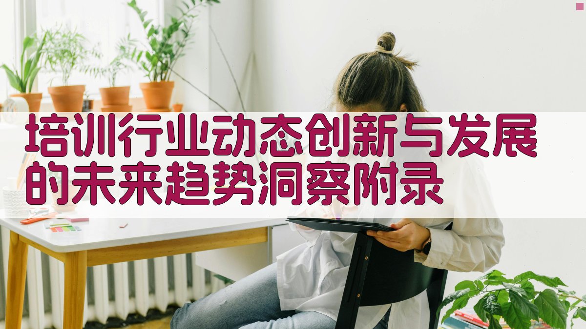 培训行业动态创新与发展的未来趋势洞察 · 附录 图4