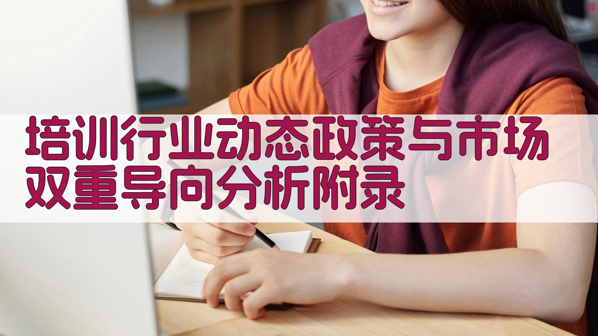 培训行业动态政策与市场双重导向分析 · 附录 图2