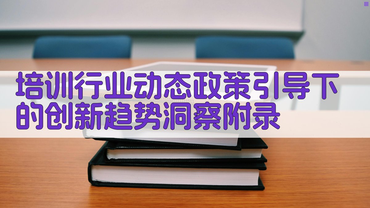 培训行业动态政策引导下的创新趋势洞察 · 附录 图4