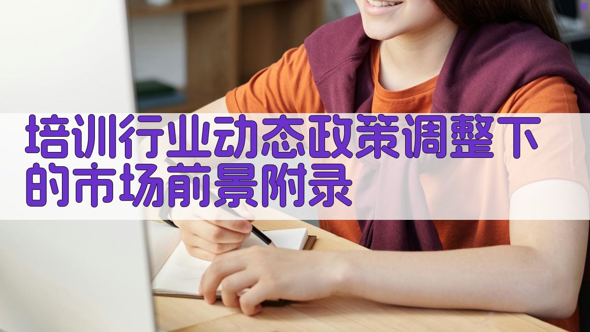培训行业动态政策调整下的市场前景 · 附录 图5