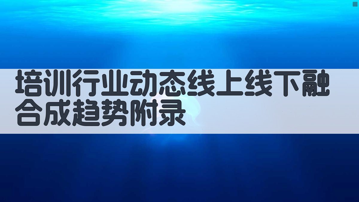 培训行业动态线上线下融合成趋势 · 附录 图3