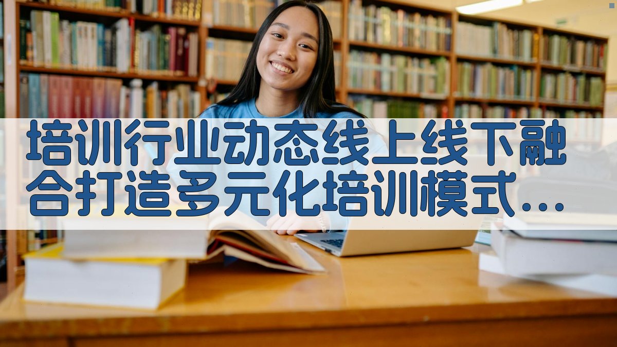 培训行业动态线上线下融合，打造多元化培训模式 · 附录 图2
