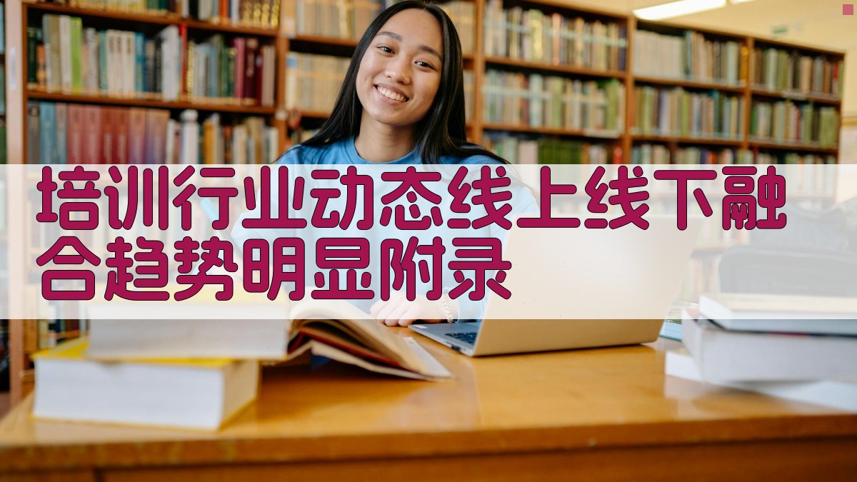 培训行业动态线上线下融合趋势明显 · 附录 图2