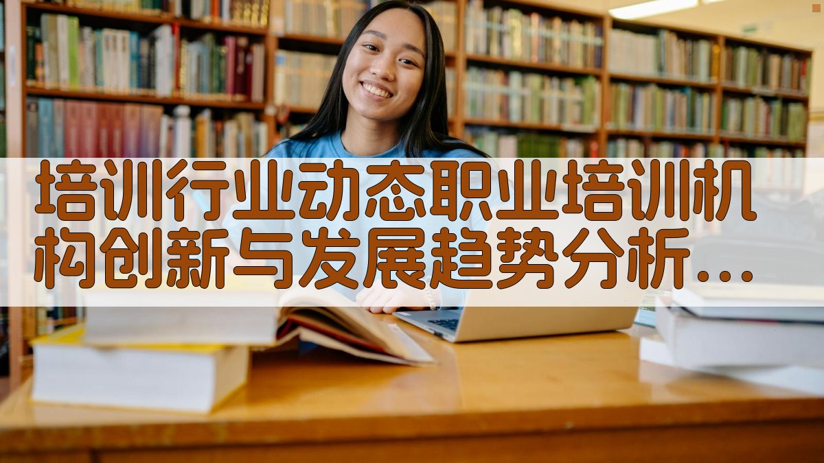 培训行业动态职业培训机构创新与发展趋势分析 · 附录 图2
