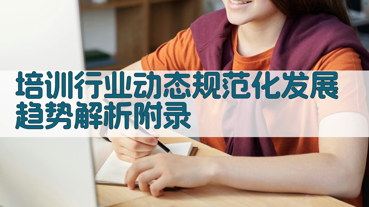 培训行业动态规范化发展趋势解析 · 附录 图5