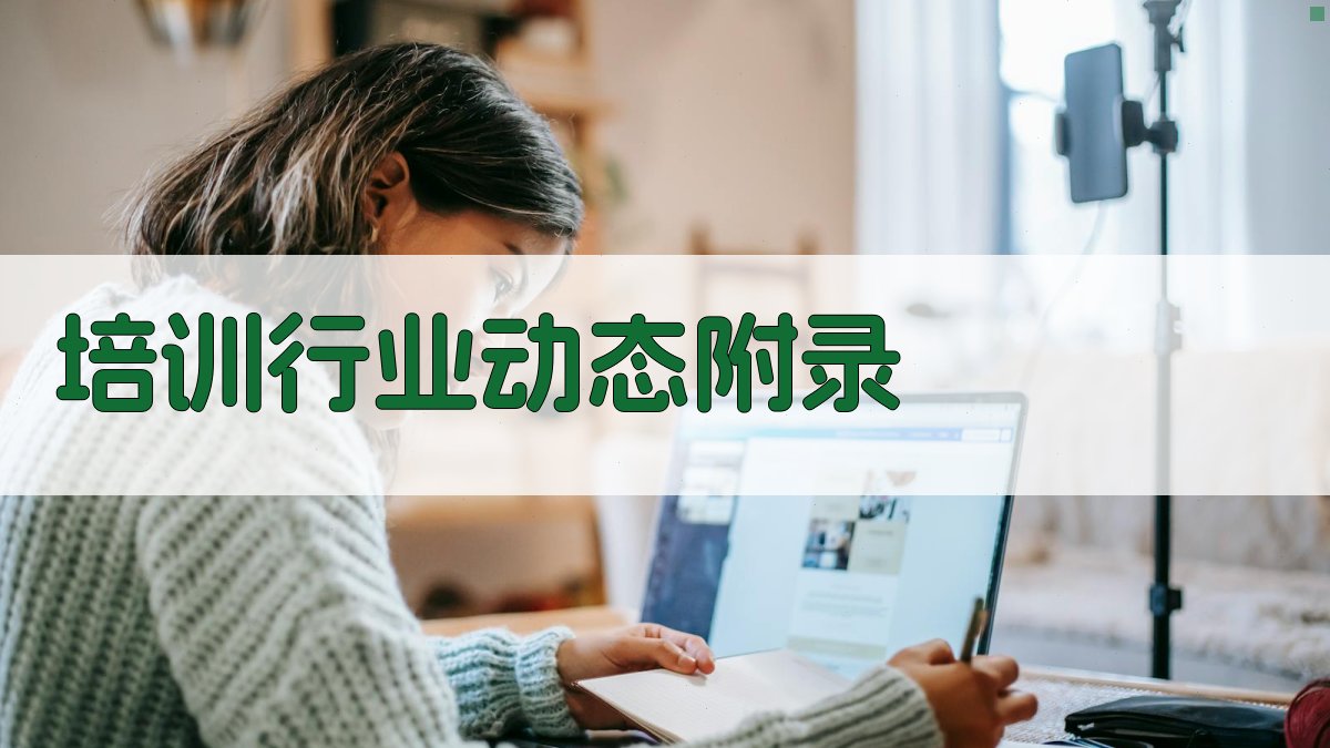 培训行业动态