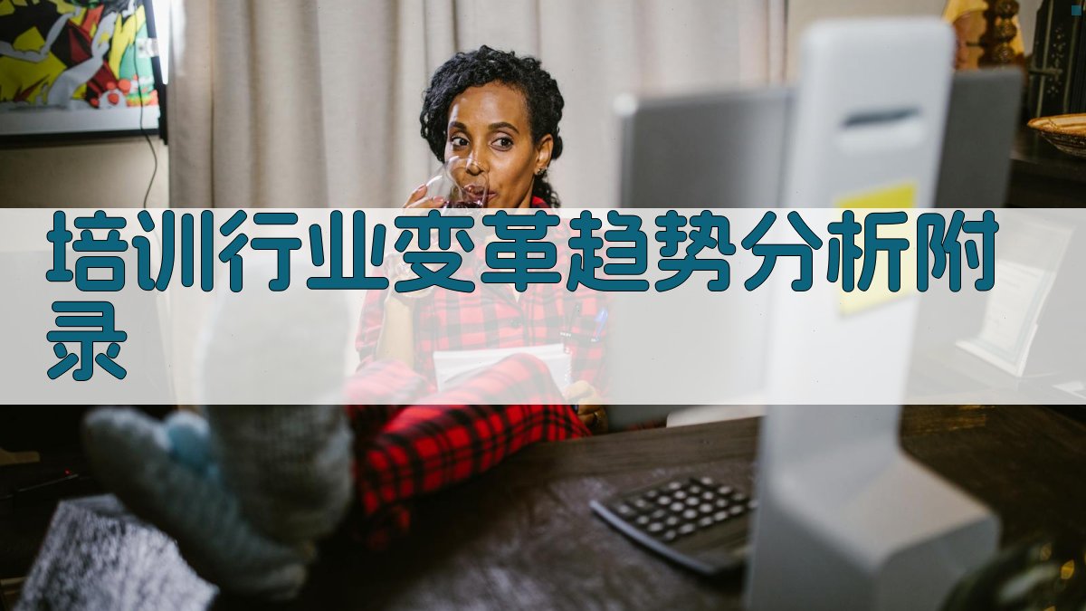 培训行业变革趋势分析 · 附录 图5
