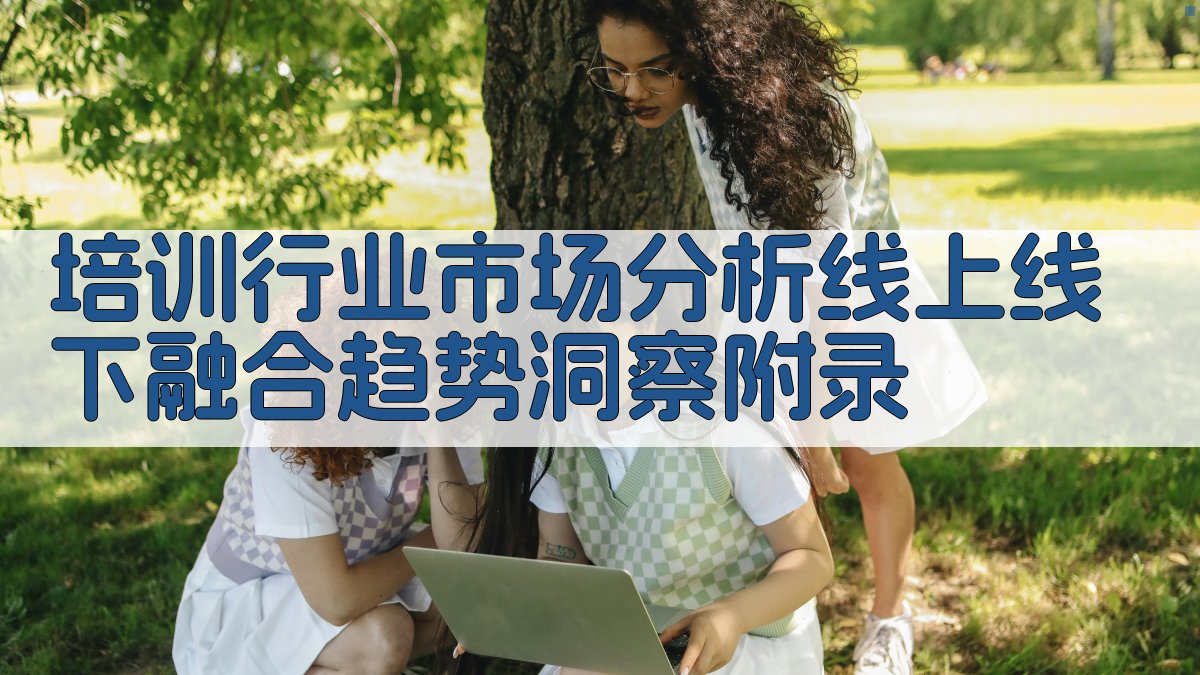 培训行业市场分析线上线下融合趋势洞察 · 附录 图4