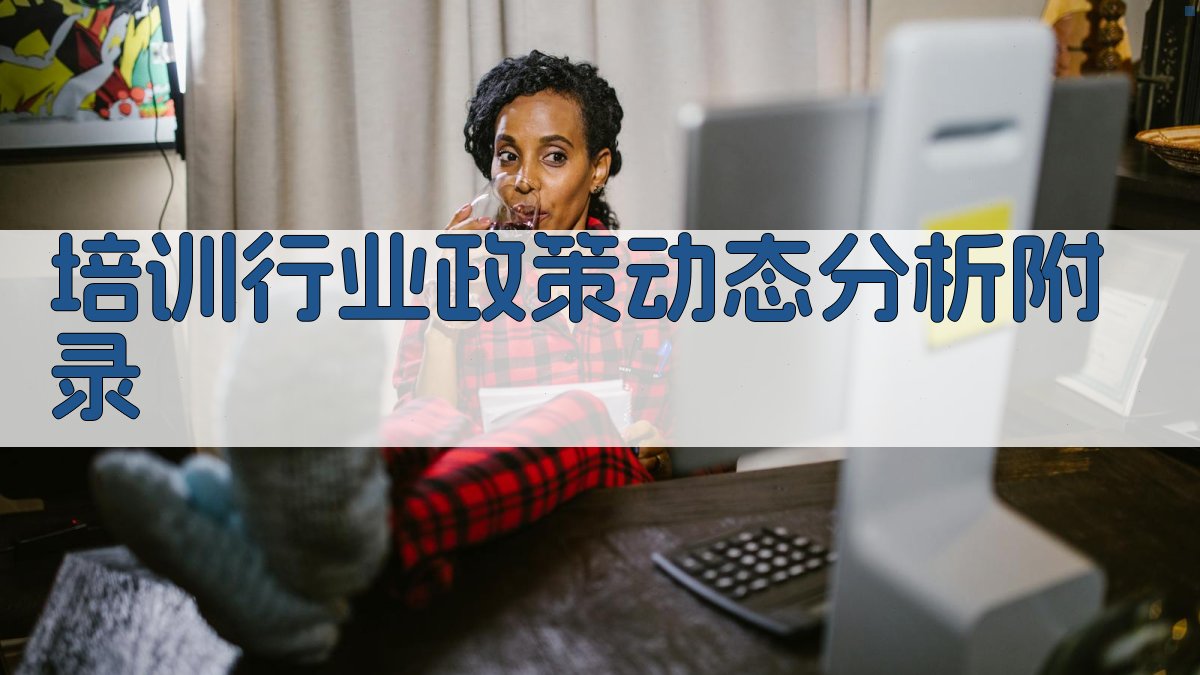 培训行业政策动态分析 · 附录 图5