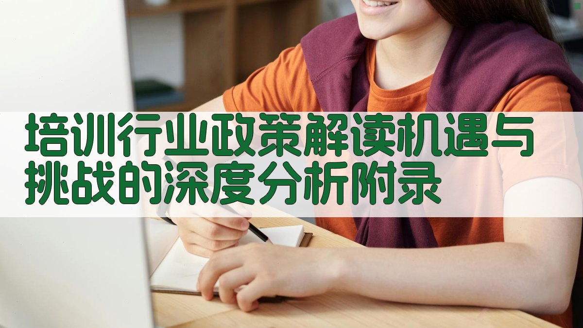 培训行业政策解读机遇与挑战的深度分析 · 附录 图3