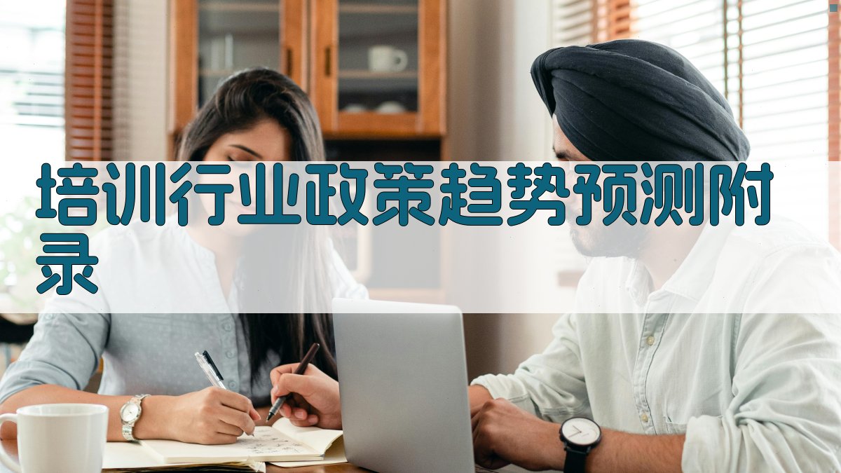 培训行业政策趋势预测 · 附录 图4