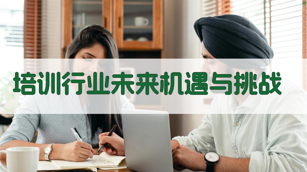 培训行业未来机遇与挑战 图2