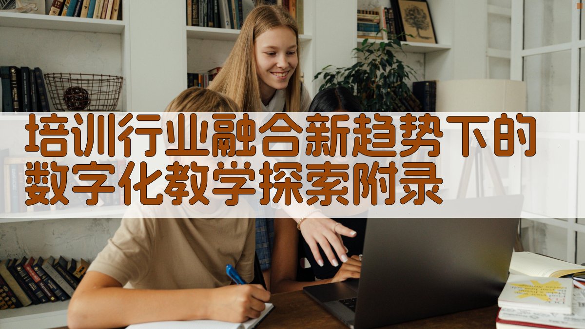 培训行业融合新趋势下的数字化教学探索 · 附录 图4