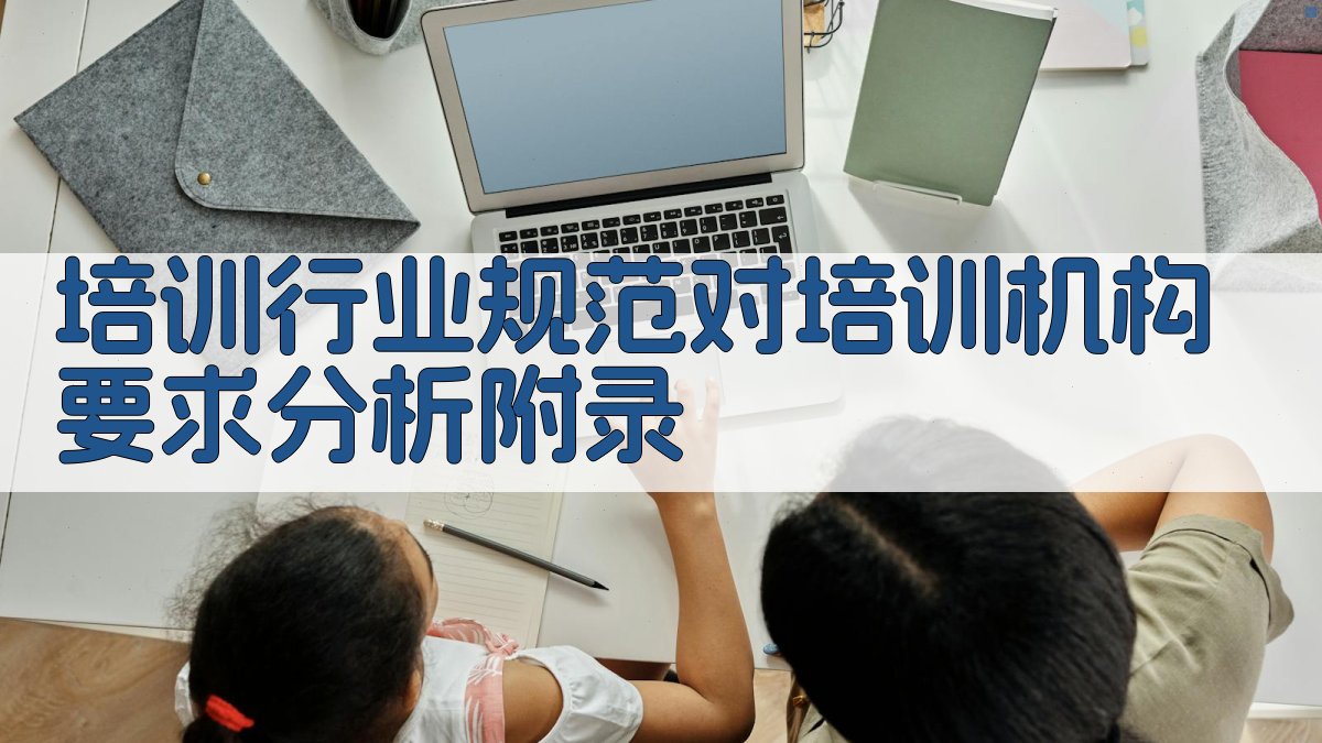 培训行业规范对培训机构要求分析 · 附录 图3