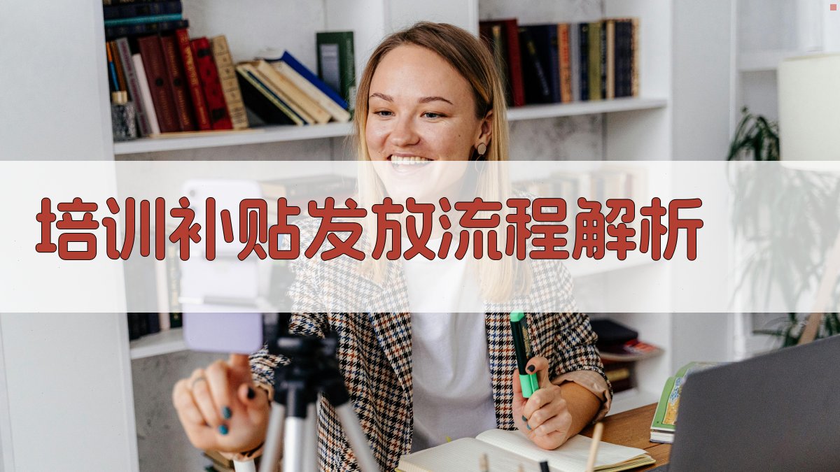 培训补贴发放流程解析 图1