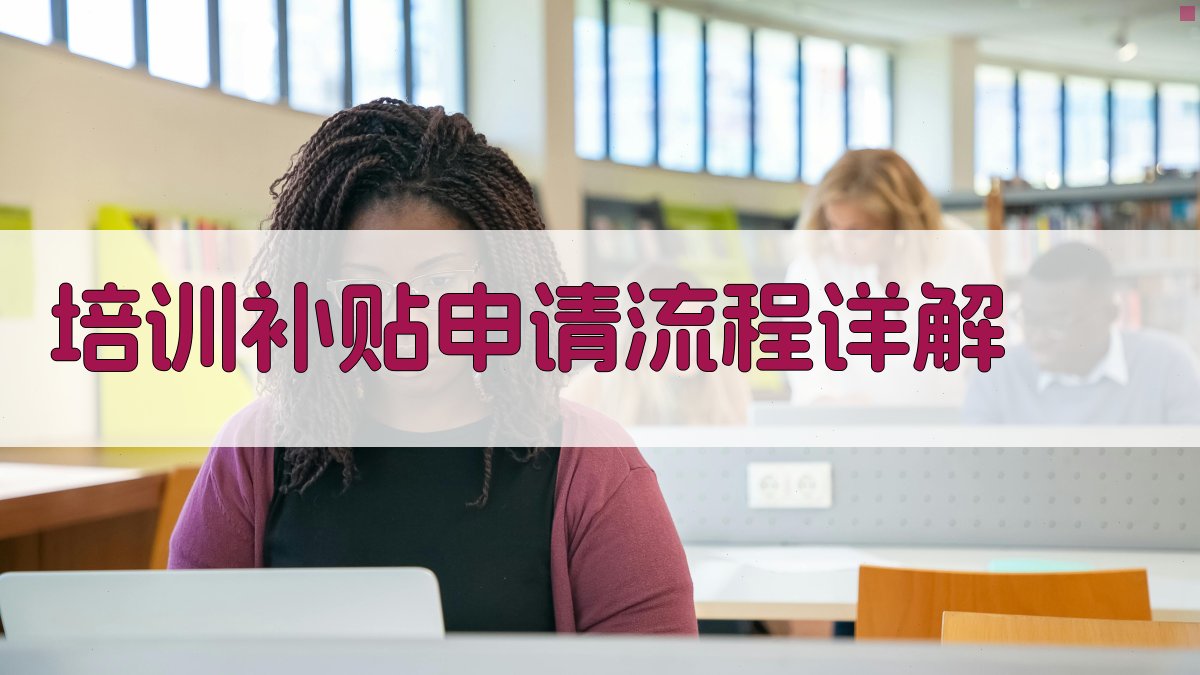培训补贴申请流程详解 图2