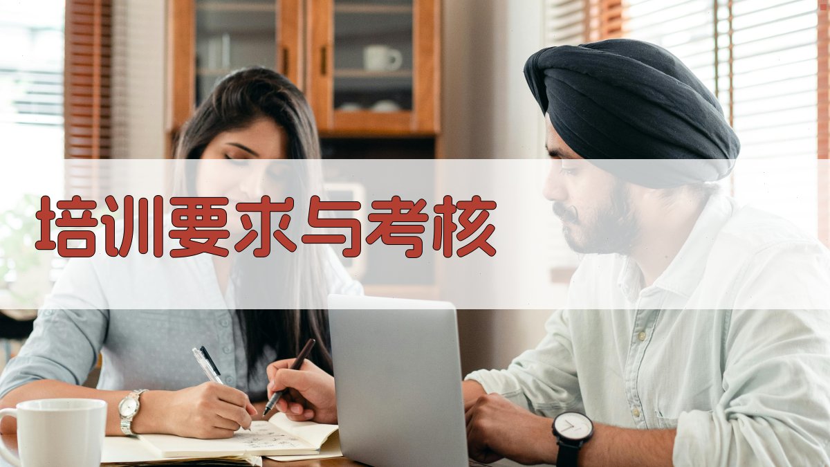 培训要求与考核 图4