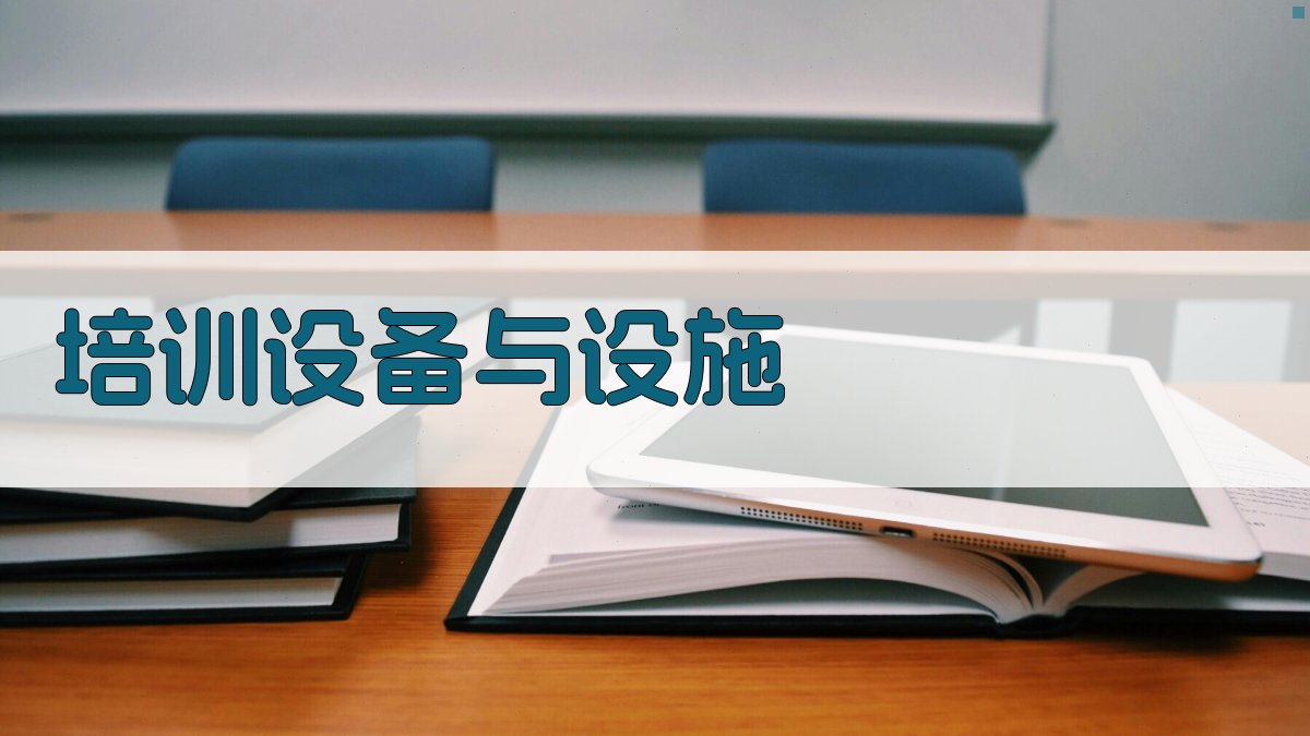 培训设备与设施 图2