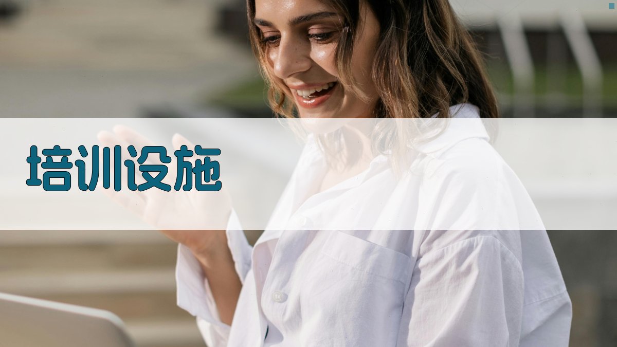 培训设施 图4