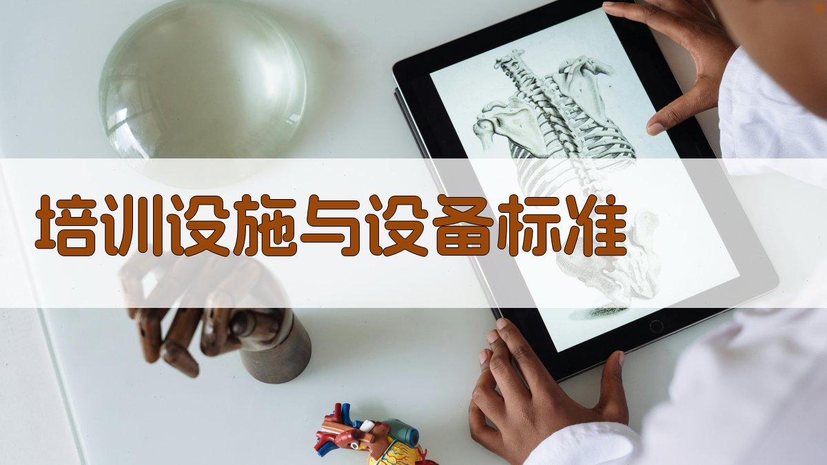 培训设施与设备标准 图4