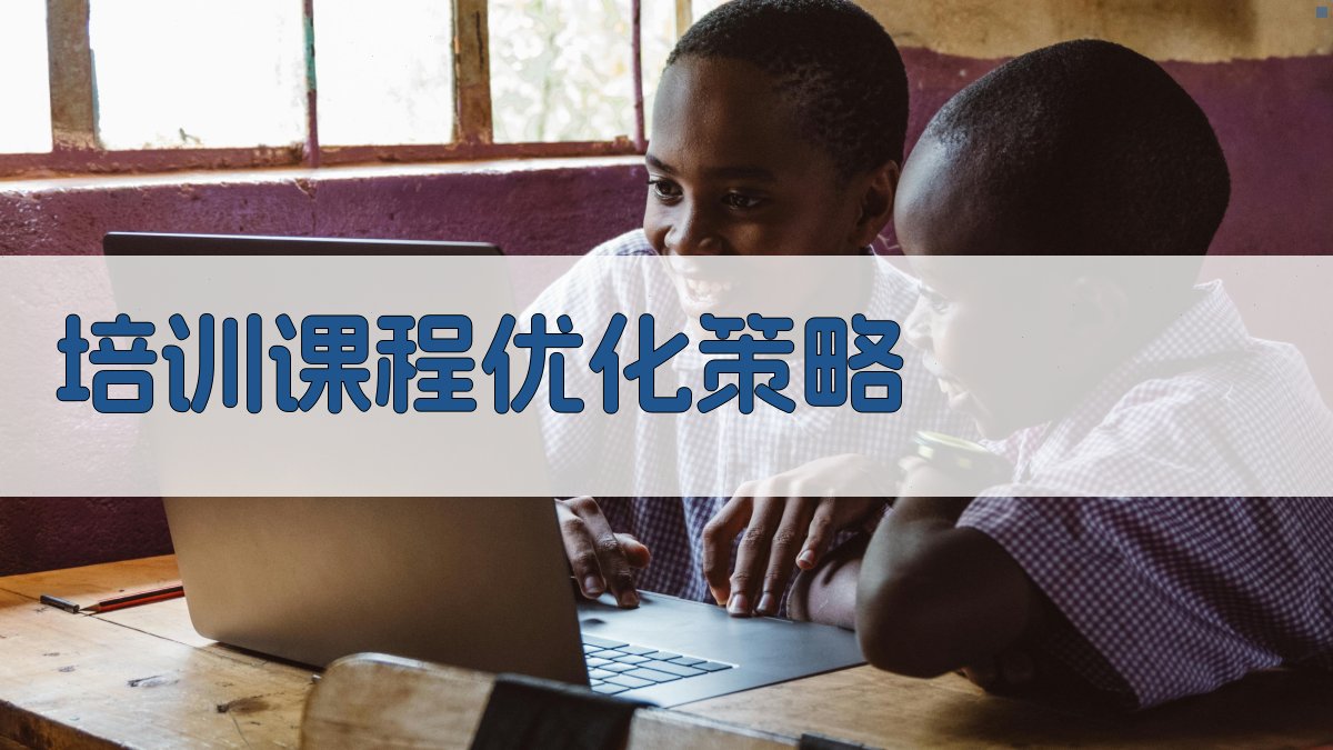 培训课程优化策略 图2