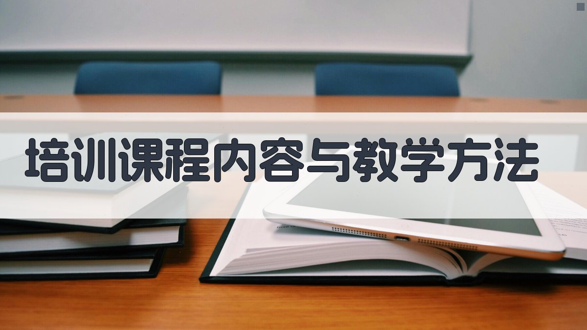 培训课程内容与教学方法 图3