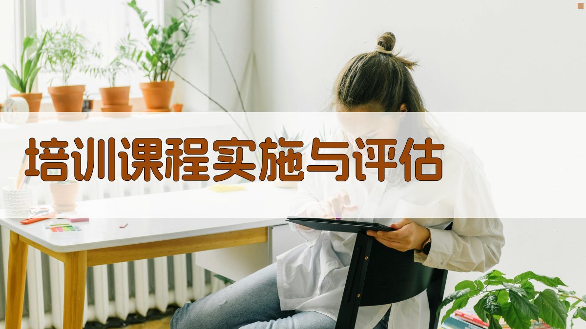 培训课程实施与评估 图4