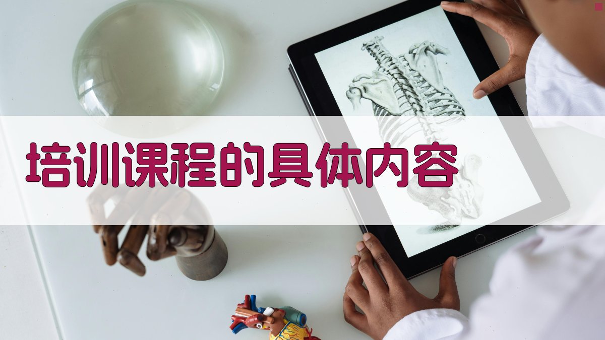 培训课程的具体内容 图2