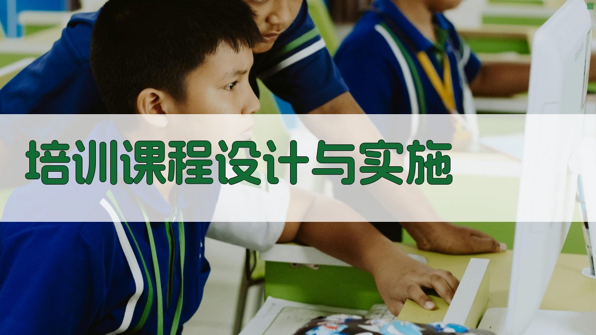 培训课程设计与实施 图2