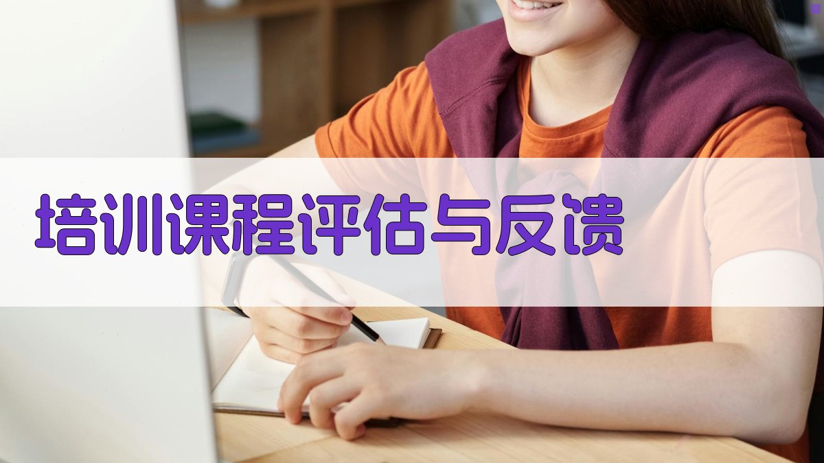 培训课程评估与反馈 图4