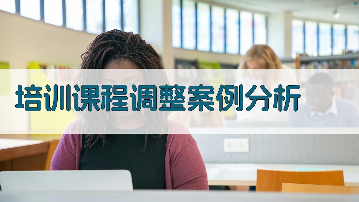 培训课程调整案例分析 图3