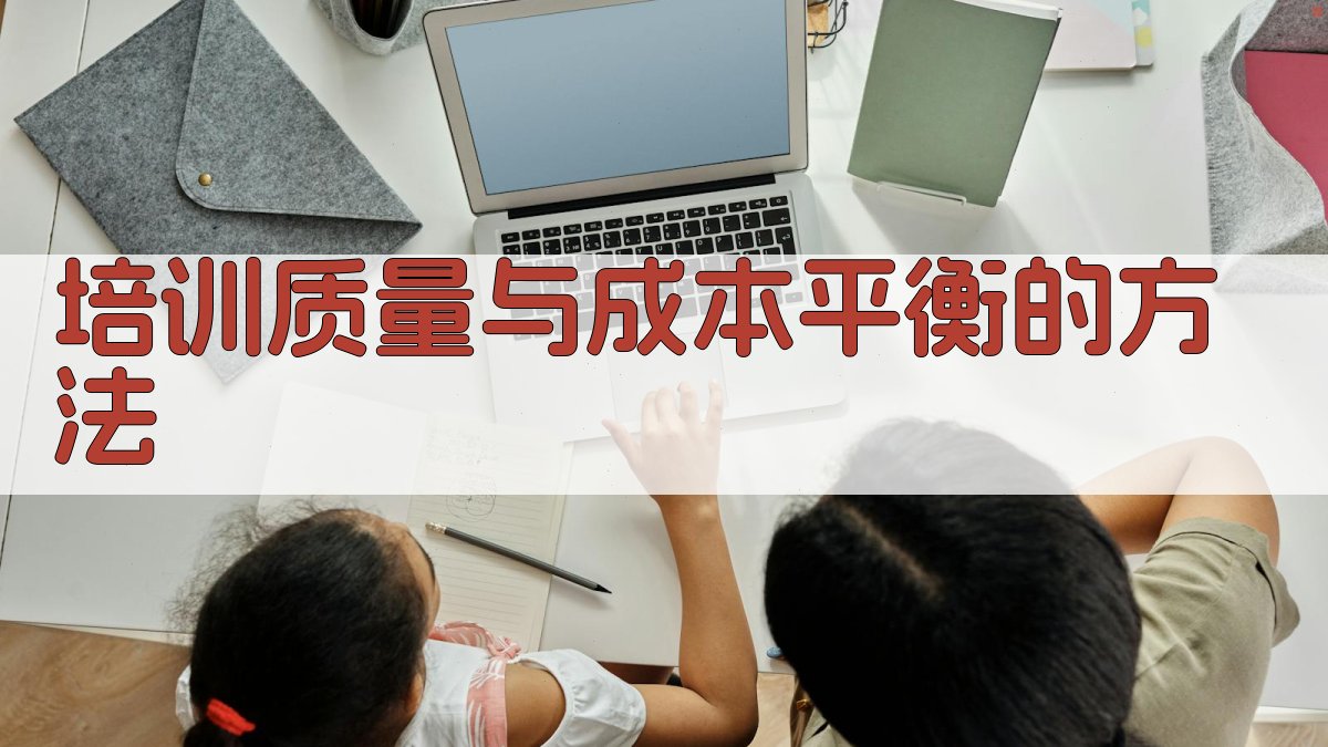 培训质量与成本平衡的方法 图3