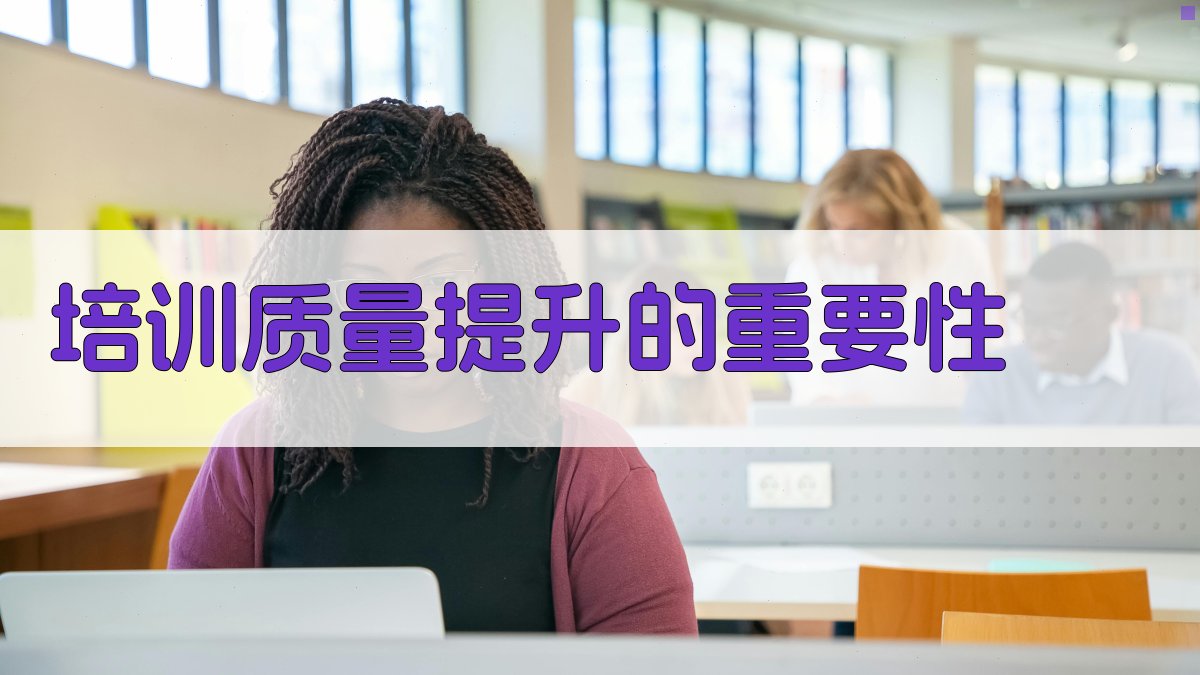 培训质量提升的重要性 图1
