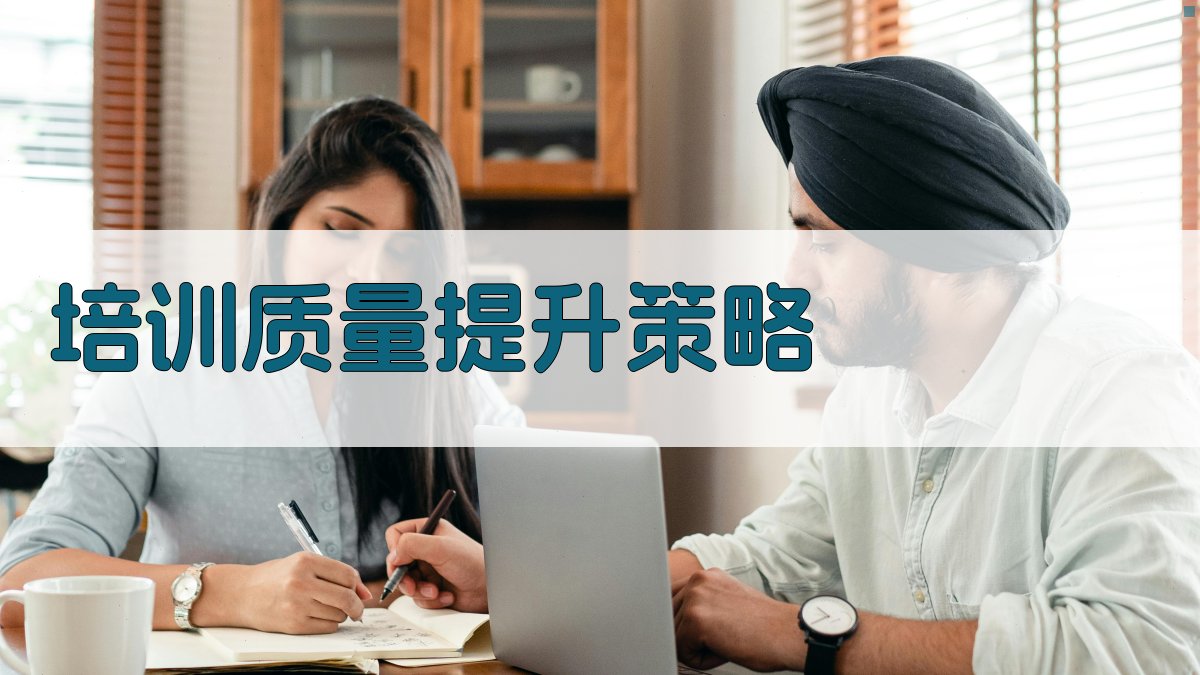 培训质量提升策略 图2