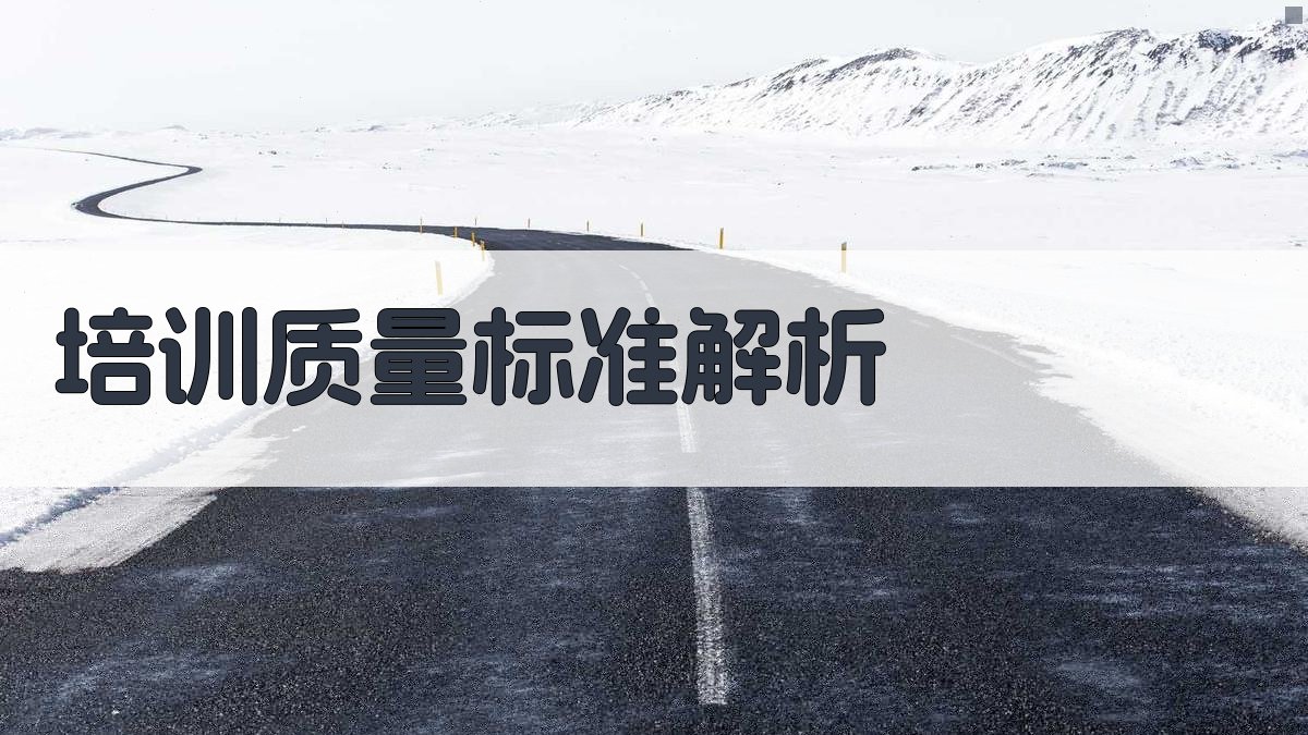 培训质量标准解析 图2