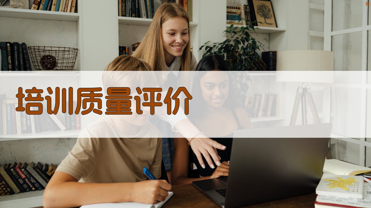 培训质量评价 图2
