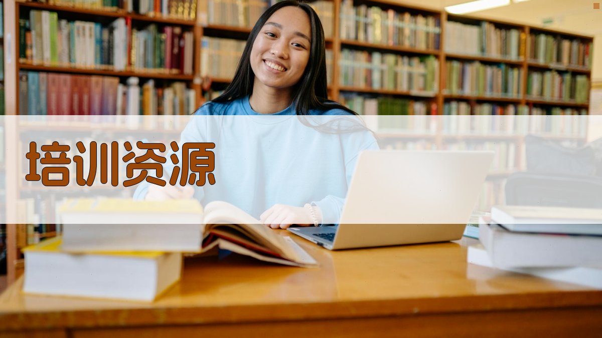 培训资源 图2