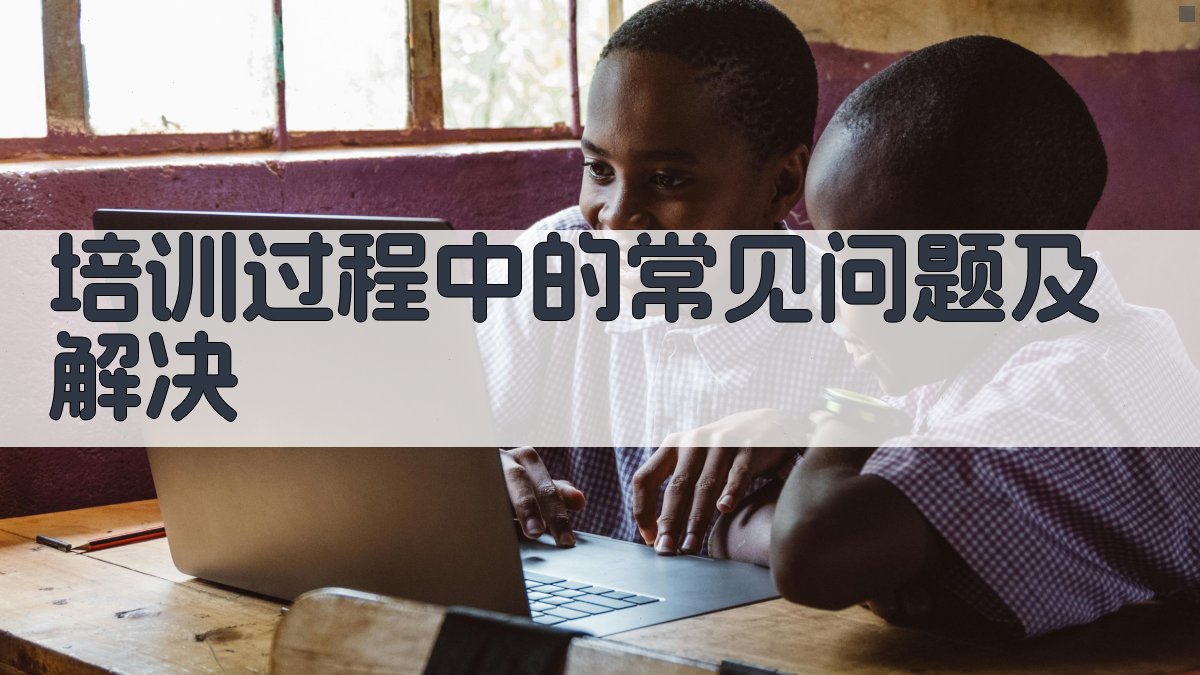 培训过程中的常见问题及解决 图2