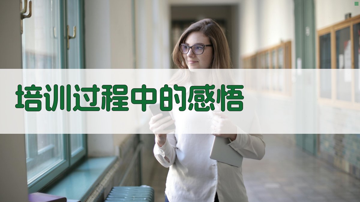 培训过程中的感悟 图4