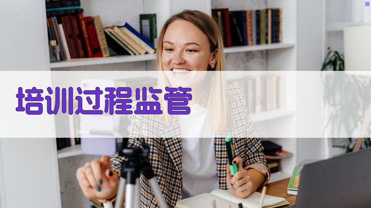 培训过程监管 图4