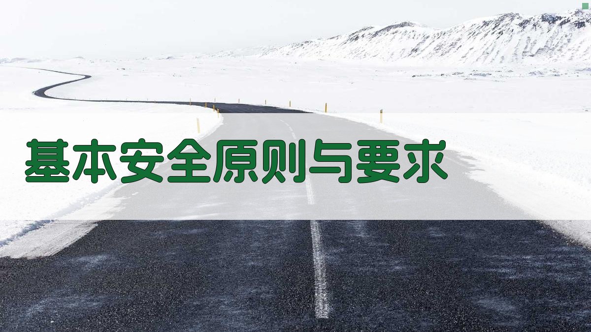 基本安全原则与要求 图1