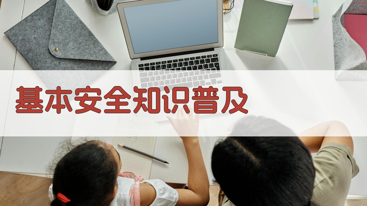 基本安全知识普及 图2