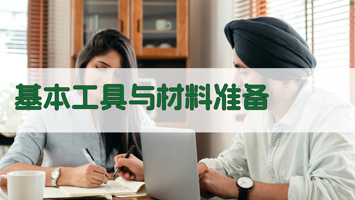 基本工具与材料准备 图1