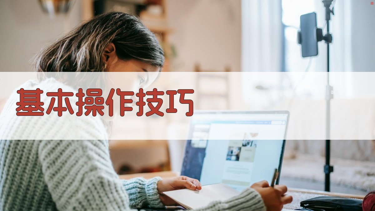 基本操作技巧 图2